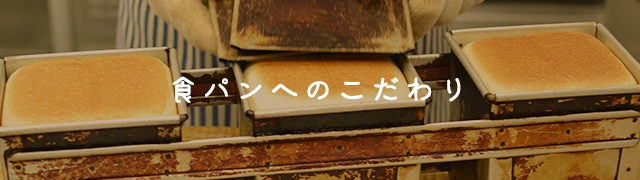 食パンへのこだわり 焼きたて食パン専門店 一本堂